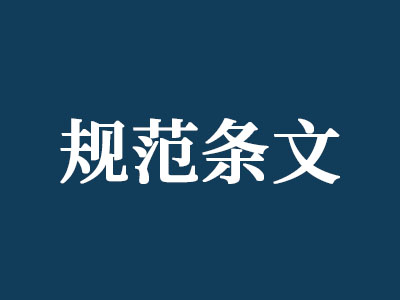 《鋼結構通用規(guī)范》GB55006-2021將于2022年