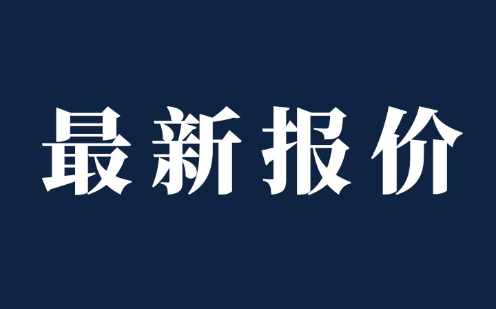 ?（持續(xù)更新）今日鋁、不銹鋼現(xiàn)貨價(jià)格，西創(chuàng)系統(tǒng)精制鋼型材