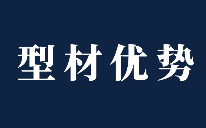 【十年鑄劍-性能篇】西創(chuàng)系統(tǒng)精制鋼型材卓爾不群，性能優(yōu)勢(shì)