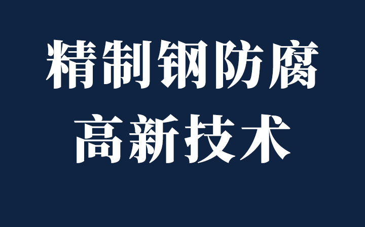 【十年鑄劍-防腐篇】西創(chuàng)系統(tǒng)精致鋼CPC石墨烯鋅納米涂層