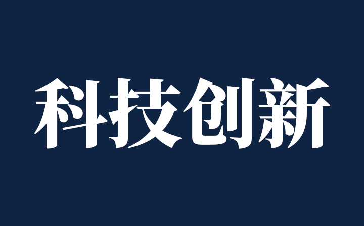 【西創(chuàng)系統(tǒng)·領(lǐng)悟】跟著總書記堅(jiān)持創(chuàng)新發(fā)展——總書記講話摘