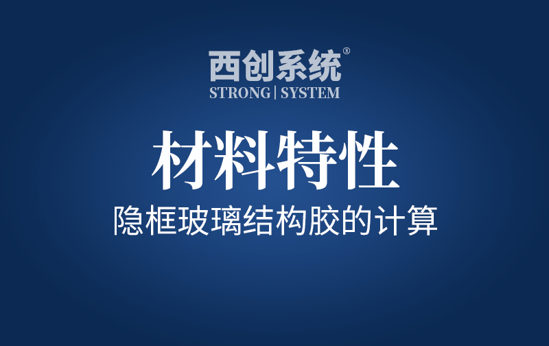 材料特性 | 隱框玻璃結(jié)構(gòu)膠的計算