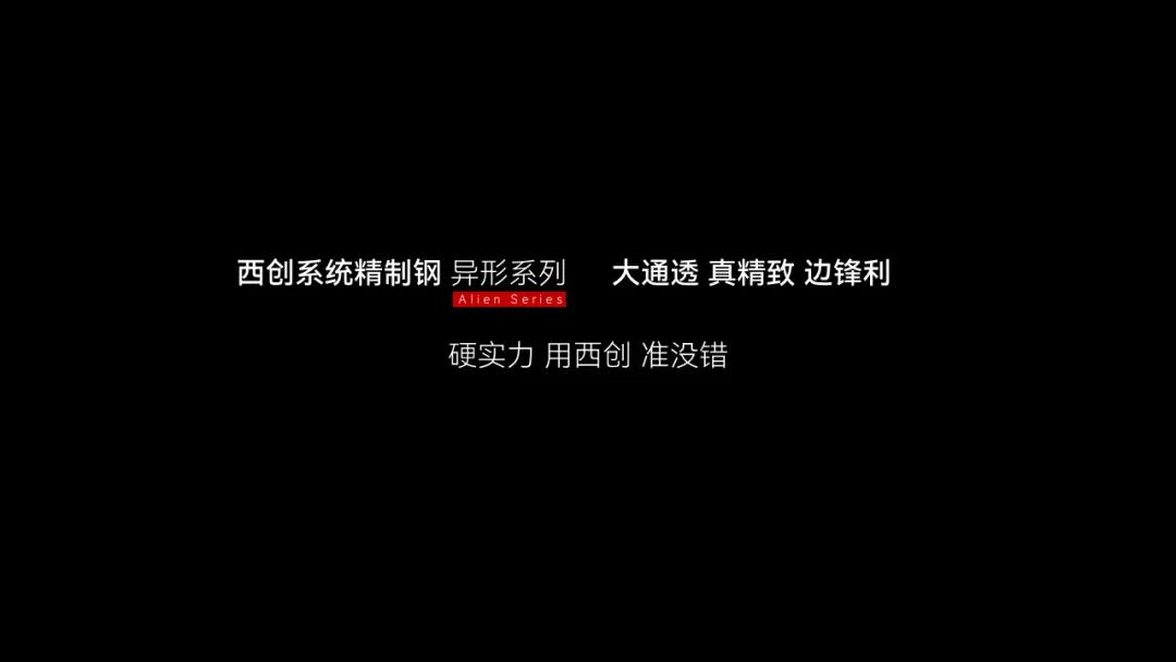 什么是精制鋼？精致鋼型材覆蓋哪些場景？西創(chuàng)系統(tǒng)精制鋼領(lǐng)跑