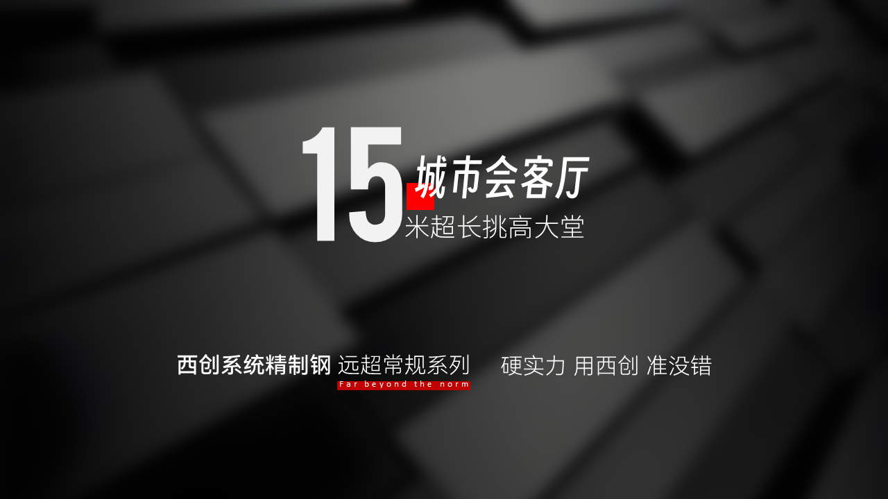 什么是遠(yuǎn)超常規(guī)大跨度精制鋼（精致鋼），應(yīng)用在哪里？難點(diǎn)在
