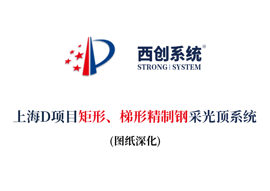 上海項(xiàng)目矩形、梯形精制鋼采光頂系統(tǒng)圖紙深化案例 - 西創(chuàng)系統(tǒng)(圖2)