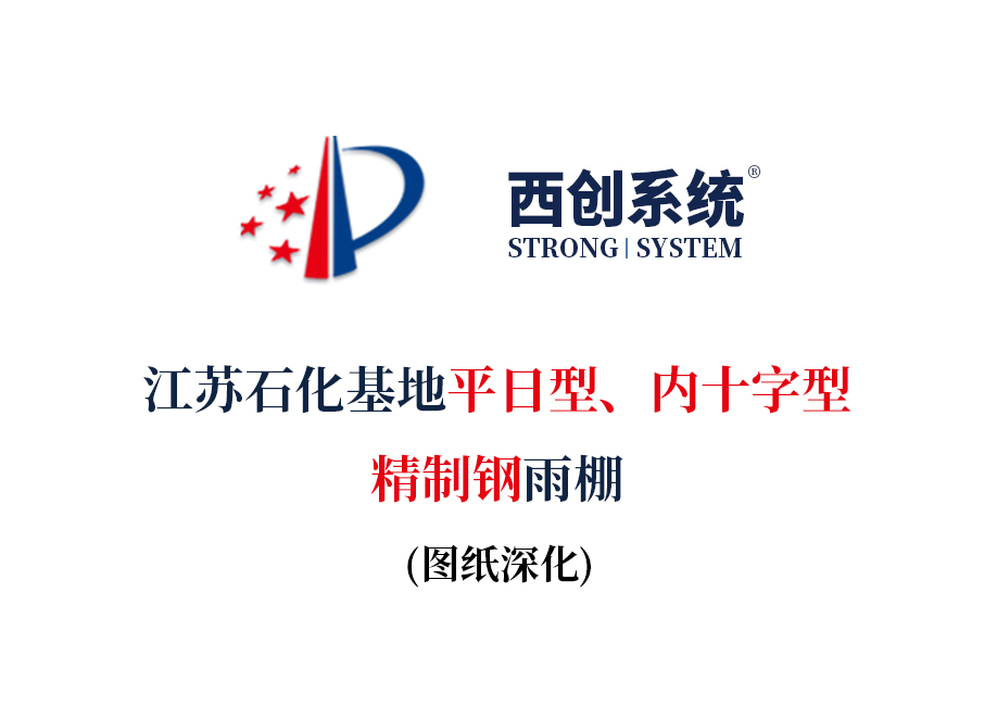 江蘇石化基地平日型、內(nèi)十字型精制鋼雨棚圖紙深化案例 - 西創(chuàng)系統(tǒng)(圖2)