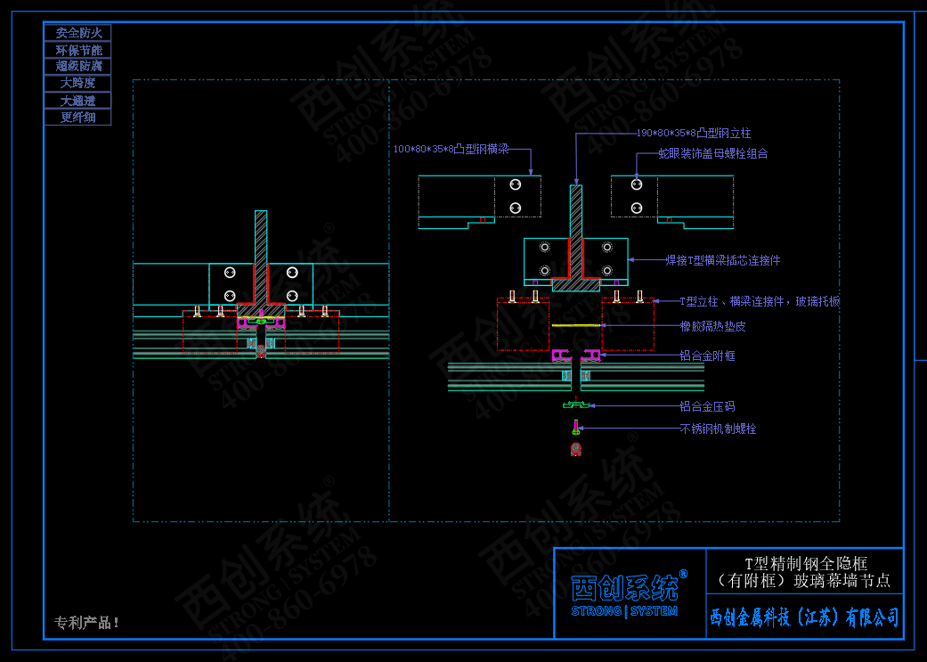 西創(chuàng)系統(tǒng)T型精制鋼全隱框幕墻系統(tǒng)節(jié)點(diǎn)設(shè)計(jì)(圖3)