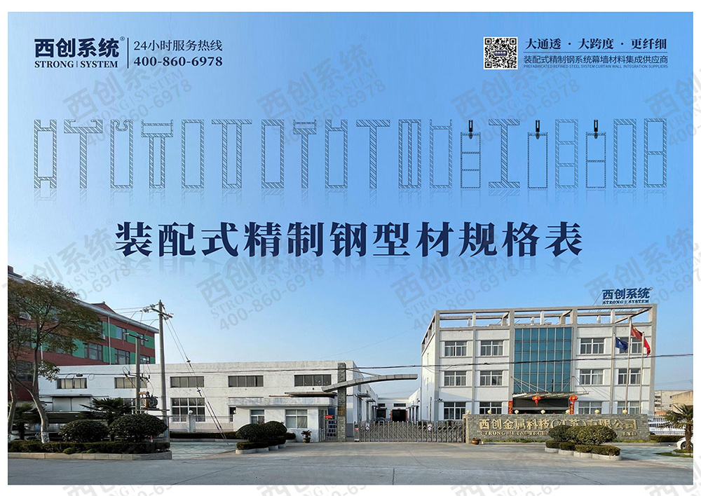 幕墻精制鋼型材，新時代下的幕墻新材料【西創(chuàng)系統(tǒng)】(圖5)